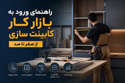 چگونه یک کابینتساز حرفهای شویم؟ - چیدانه