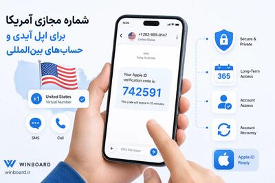  شماره مجازی آمریکا برای اپل آیدی؛ چه زمانی شماره یک‌ساله قابل تمدید منطقی‌تر است؟