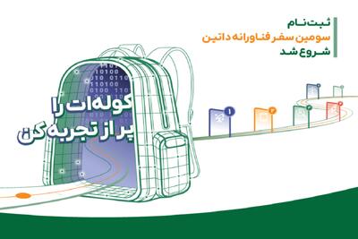  داتین ثبت‌نام سومین بوت‌کمپ «سفر فناورانه» را آغاز کرد؛ ثبت‌ نام تا ۱۵ مرداد ماه