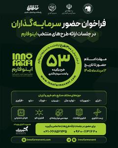 فراخوان حضور سرمایهگذاران در جلسات ارائه طرحهای منتخب رویداد ملی اینوفارم