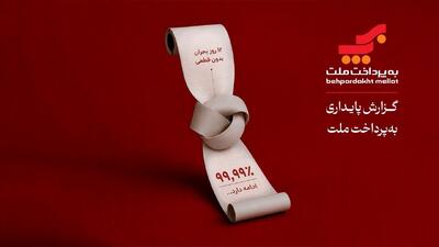  به‌پرداخت ملت؛ روایتی از تداوم خدمات