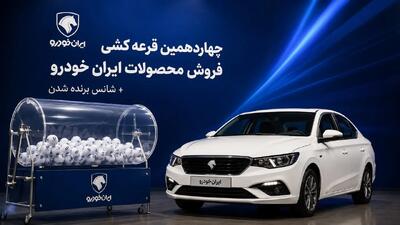 نتایج قرعهکشی چهاردهمین فروش ایرانخودرو/ شانس برنده شدن هر طرح را ببینید