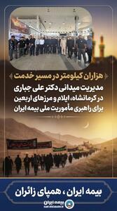  مدیریت میدانی دکتر علی جباری در کرمانشاه، ایلام و مرز‌های اربعین برای راهبری مأموریت ملی بیمه ایران