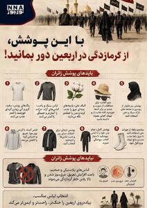  اینفوگرافی/ با این پوشش از گرمازدگی در اربعین دور بمانید