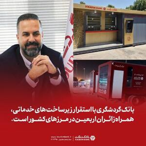 بانک گردشگری با استقرار زیرساختهای خدماتی، همراه زائران اربعین در مرزهای کشور است