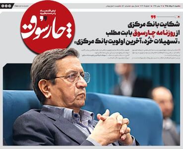 📸 بانک مرکزی از روزنامه چارسوق بابت مطلب تسهیلات خرد آخرین الویت بانک مرکزی به اتهام نشر اکاذیب شکایت کرد