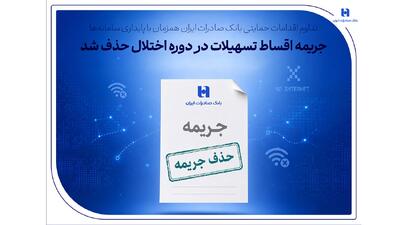  تداوم اقدامات حمایتی بانک صادرات ایران همزمان با پایداری سامانه‌ها/ جریمه اقساط تسهیلات در دوره اختلال حذف شد