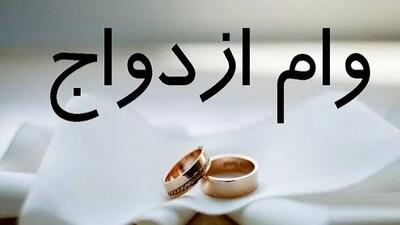 رقم پرداخت وام ازدواج و فرزندآوری چه تغییری کرد؟