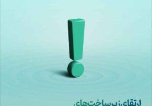 ارتقای زیرساختهای سامانههای مفید - سایت خبری اقتصاد پویا