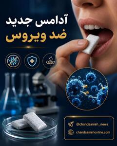 تله مولکولی در دهان/ این آدامس مانع انتقال ویروس ها می شود!
