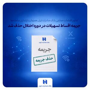  تداوم اقدامات حمایتی بانک صادرات ایران همزمان با پایداری سامانه‌ها/ جریمه اقساط تسهیلات در دوره اختلال حذف شد