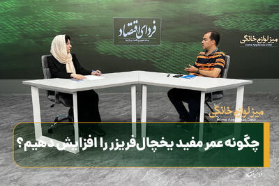 چگونه عمر مفید یخچالفریزر را افزایش دهیم؟