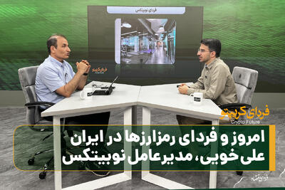 امروز و فردای رمزارزها در ایران با علی خویی، مدیرعامل نوبیتکس