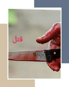 سلاخی جنونآمیز مادر ۴۵ ساله به دست پسرش / پشت پرده یک سوءظن شوم