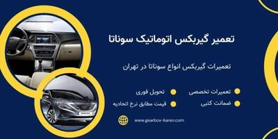 تعمیرگاه گیربکس اتوماتیک کارن | خدمات تخصصی گیربکس هیوندای در تهران