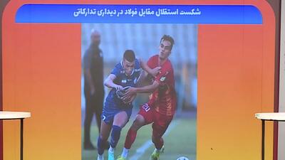 شکست استقلال مقابل فولاد در دیداری تدارکاتی