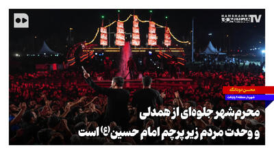 محرمشهر جلوهای از همدلی و وحدت مردم زیر پرچم امام حسین(ع) است