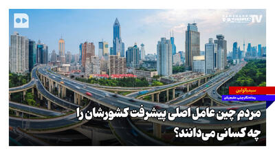  مردم چین عامل اصلی پیشرفت کشورشان را چه کسانی می‌دانند؟