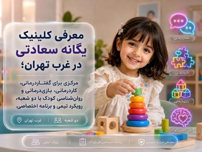  معرفی کلینیک سعادتی؛ مرکز گفتاردرمانی و کاردرمانی در غرب تهران