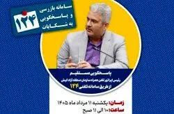  پاسخگویی رئیس اپراتور تلفن همراه سازمان منطقه آزاد کیش در سامانه تلفنی ۱۲۴