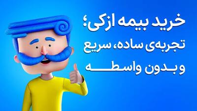  تمدید بیمه ماشین دیگر سخت نیست؛ صدور قسطیِ شخص ثالث در ازکی (بدون پیش‌پرداخت)