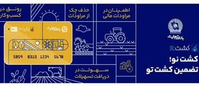  کشت‌نو؛ گامی نوین در تأمین مالی زنجیره کشاورزی با پشتوانه بانک تجارت/ از تضمین پرداخت تا تنزیل برات؛ چگونه محصول «کشت‌نو» بانک تجارت به کمک کشاورزان می‌آید؟