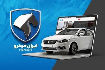  خبر فوری از نتایج قرعه‌کشی ایران خودرو امروز ۱۰ مرداد ۱۴۰۵ | اسامی برندگان را از اینجا ببینید + لینک