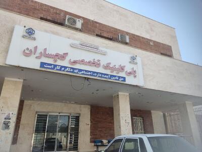  سه بخش پلی‌کلینیک تامین اجتماعی گچساران نوسازی و احیا شد