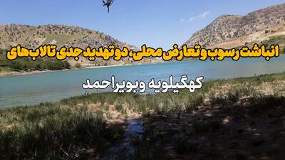  فیلم| انباشت رسوب و تعارض محلی ۲ تهدید جدی تالاب‌های کهگیلویه و بویراحمد