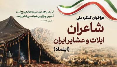  فراخوان نخستین همایش ملی شاعران ایلیاتی و عشایری ایران منتشر شد