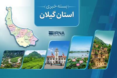 مروری بر اخبار کوتاه گیلان - دهم مرداد ۱۴۰۵