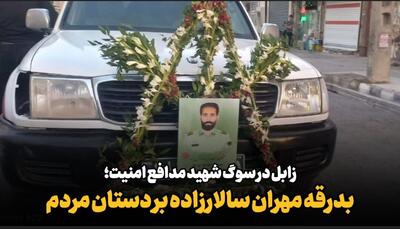  فیلم| زابل در سوگ شهید مدافع امنیت؛ بدرقه «مهران سالارزاده» بر دستان مردم
