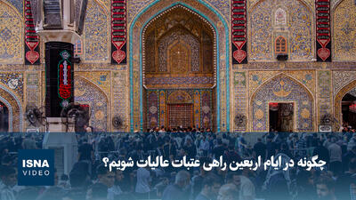 ویدیو/ چگونه در ایام اربعین راهی عتبات عالیات شویم؟