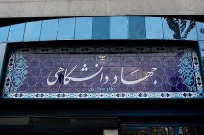  جهاددانشگاهی نماد موفق مدیریت جهادی در عرصه علم و فناوری است