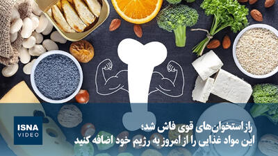  ویدیو/ راز استخوان‌های قوی فاش شد؛ این مواد غذایی را از امروز به رژیم خود اضافه کنید