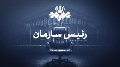 کتاب «رئیس سازمان» آماده انتشار شد | روایت چهار دوره مدیریت صداوسیما پس از انقلاب