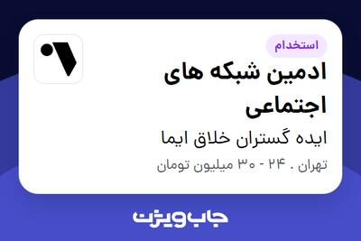  استخدام ادمین شبکه های اجتماعی - خانم در ایده گستران خلاق ایما