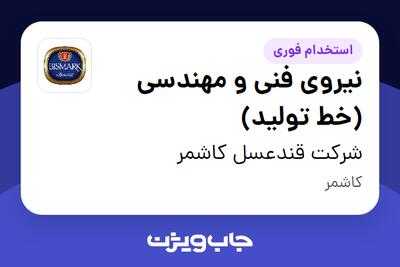  استخدام نیروی فنی و مهندسی (خط تولید) - آقا در شرکت قندعسل کاشمر