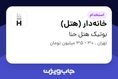 استخدام خانهدار (هتل) در بوتیک هتل حنا