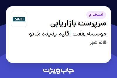  استخدام سرپرست بازاریابی در موسسه هفت اقلیم پدیده شاتو