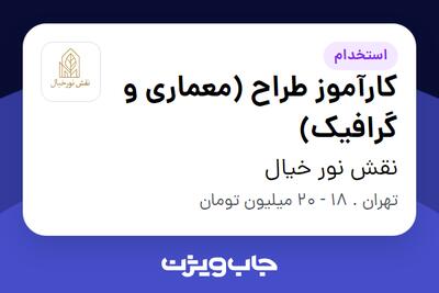  استخدام کارآموز طراح (معماری و گرافیک) در نقش نور خیال