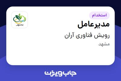 استخدام مدیرعامل در رویش فناوری آران