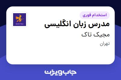  استخدام مدرس زبان انگلیسی در مجیک تاک
