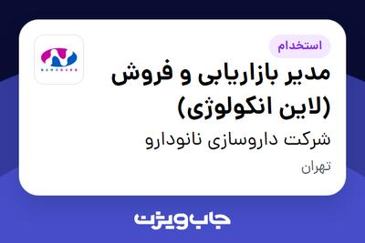  استخدام مدیر  بازاریابی و فروش (لاین انکولوژی) در شرکت داروسازی نانودارو