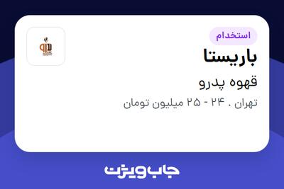  استخدام باریستا - خانم در قهوه پدرو
