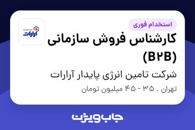  استخدام کارشناس فروش سازمانی (B2B) - خانم در شرکت تامین انرژی پایدار آرارات