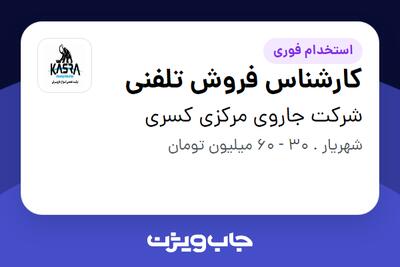 استخدام کارشناس فروش تلفنی در شرکت جاروی مرکزی کسری