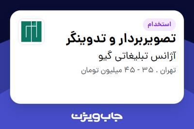  استخدام تصویربردار و تدوینگر در آژانس تبلیغاتی گیو