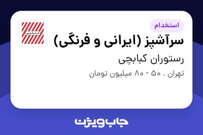  استخدام سرآشپز (ایرانی و فرنگی) در رستوران کبابچی