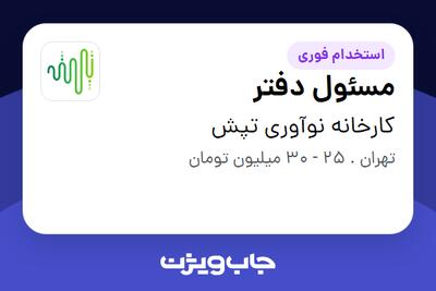  استخدام مسئول دفتر - خانم در کارخانه نوآوری تپش